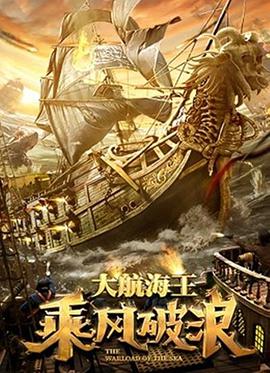 乘风破浪(2021)免费观看