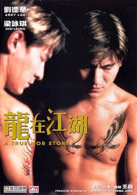 龙在江湖(1998)免费观看