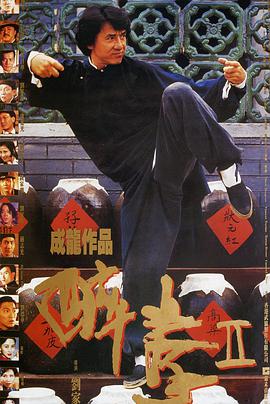 醉拳2免费观看