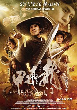 龙门飞甲(2011)免费观看