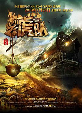 小小飞虎队(2013)免费观看