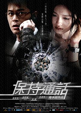 保持通话2008免费观看