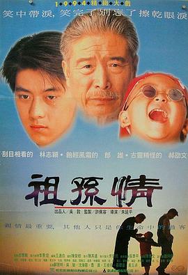 祖孙情1995在线观看