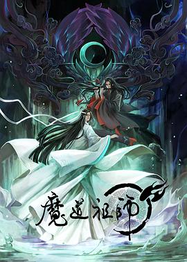 魔道祖师免费观看