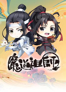 魔道祖师Q免费观看