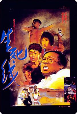 生死线(1985)免费观看