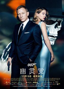 007：幽灵党免费观看