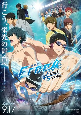 Free!剧场版 -the Final Stroke-免费观看