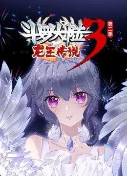 斗罗大陆3龙王传说第2季动态漫画免费观看