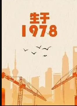 生于1978