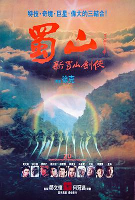 蜀山：新蜀山剑侠免费观看