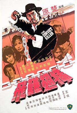 插翅难飞(1980)免费观看