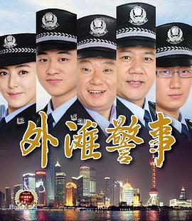 外滩警事免费观看