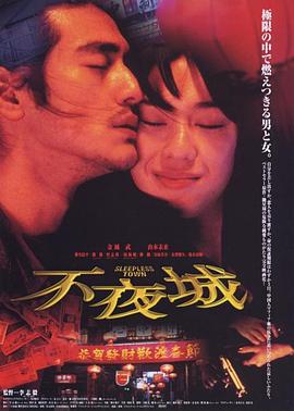 不夜城1998免费观看