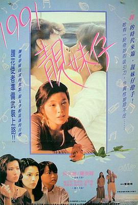 1991靓妹仔免费观看