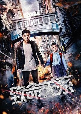 致命关系(2018)免费观看