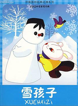 雪孩子免费观看