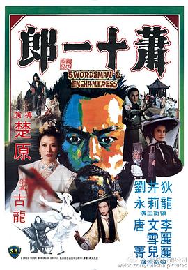 萧十一郎(1978)免费观看