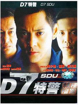 D7特警免费观看