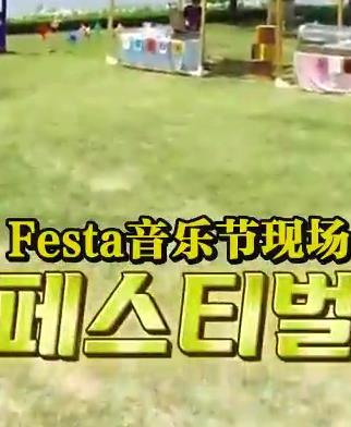 新Festa免费观看