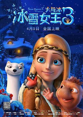 冰雪女王3：火与冰免费观看