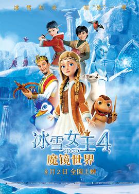 冰雪女王4：魔镜世界免费观看