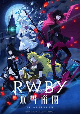 RWBY 冰雪帝国免费观看