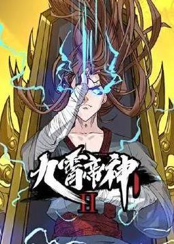 九霄帝神动态漫画第2季全40集