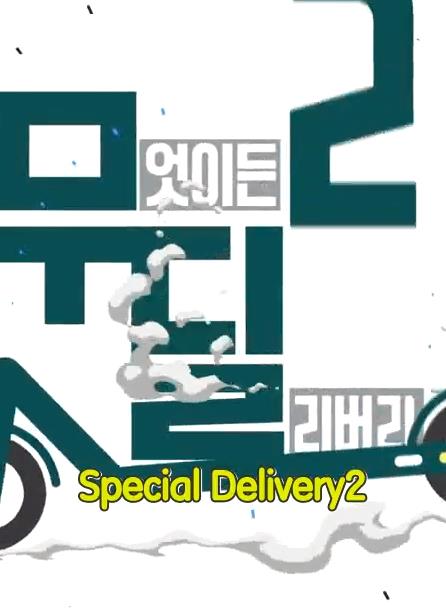 Special Delivery免费观看