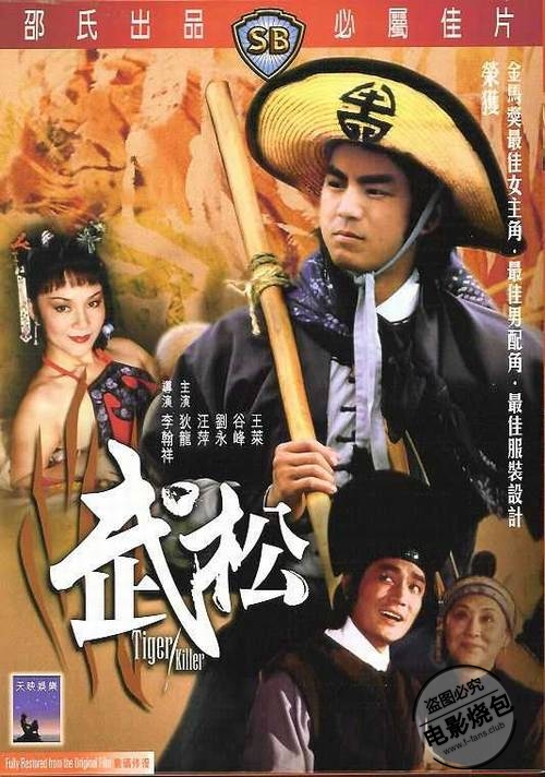 武松[1982]免费观看