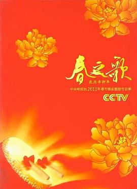 2011年中央电视台春节联欢晚会免费观看