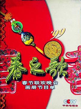 1999年中央电视台春节联欢晚会免费观看