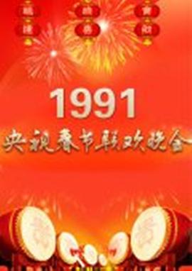 1991年中央电视台春节联欢晚会免费观看