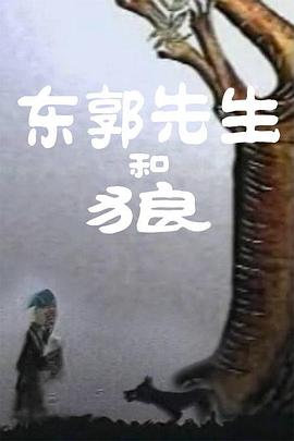 东郭先生和狼免费观看