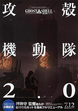 攻壳机动队2.0免费观看