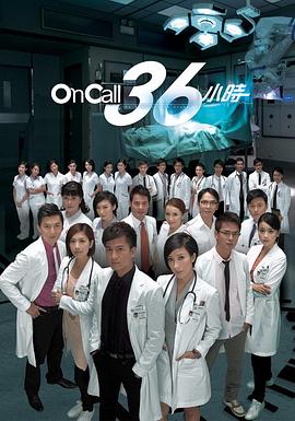 OnCall36小时国语版免费观看