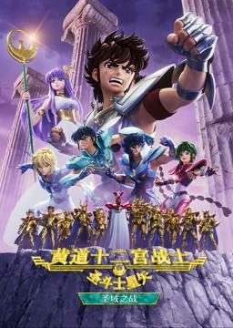 圣斗士星矢黄道十二宫战士第2季全13集