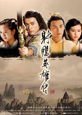 射雕英雄传2008免费观看