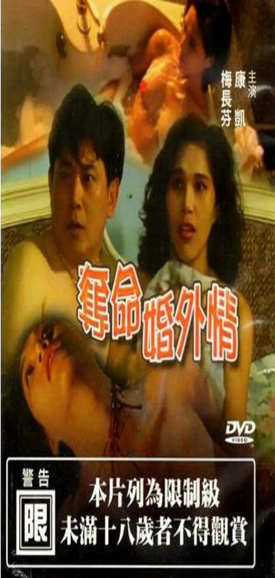 夺命婚外情1993免费观看