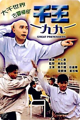 千王1991免费观看