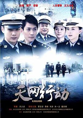 天网行动(2019)免费观看