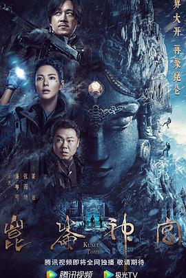 昆仑神宫(2022)免费观看