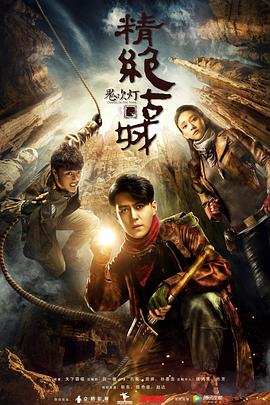 鬼吹灯之精绝古城(2016)免费观看