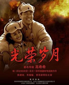 光荣岁月(2007)免费观看