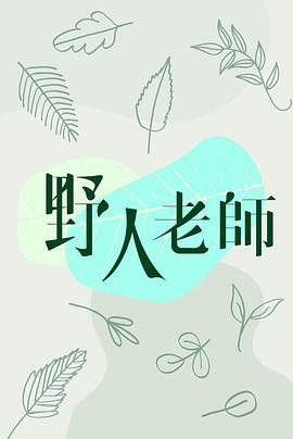 野人老师粤语版免费观看