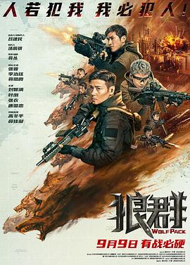 狼群(2022)免费观看