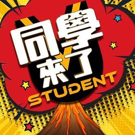 同学来了剧照