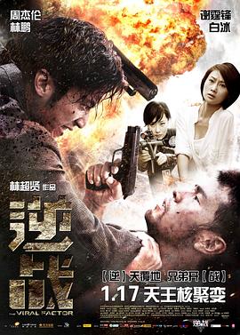 逆战(2012)免费观看