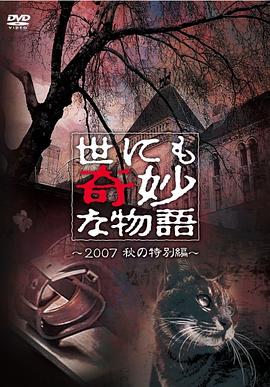 世界奇妙物语 2007秋之特别篇免费观看