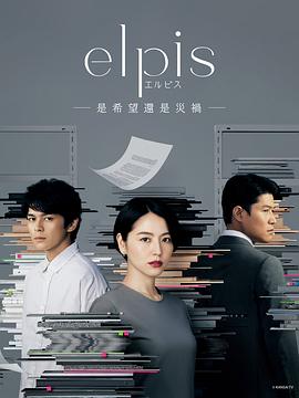 Elpis-希望、或者灾难-免费观看